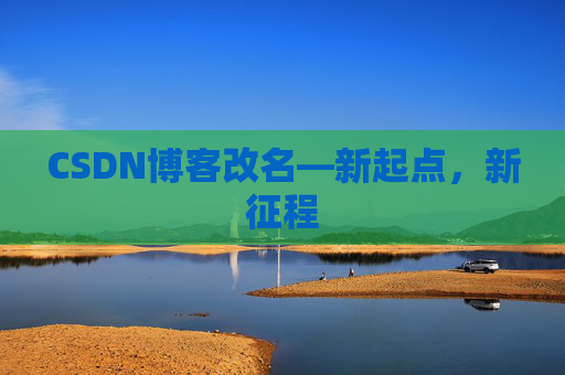 CSDN博客改名—新起点，新征程