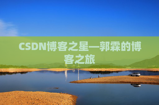 CSDN博客之星—郭霖的博客之旅